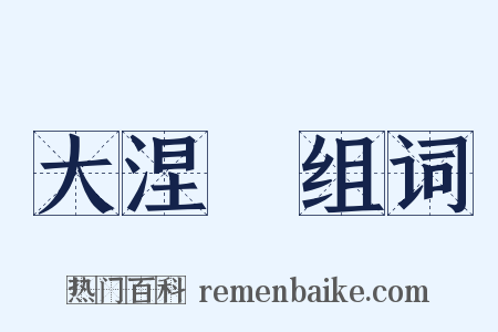 大涅槃组词是什么意思的图片